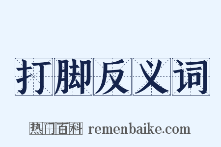 打脚反义词是什么意思的图片